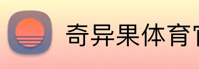 奇异果体育官方网站 logo